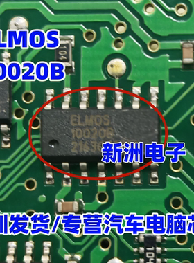 10020B  ELMOS 10020B  汽车电脑板IC芯片模块进口现货直拍