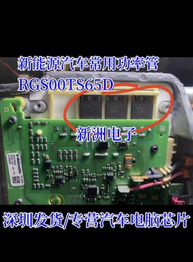 RGS00TS65D 新能源 拆机管 提供汽车电脑板易损芯片 可直拍