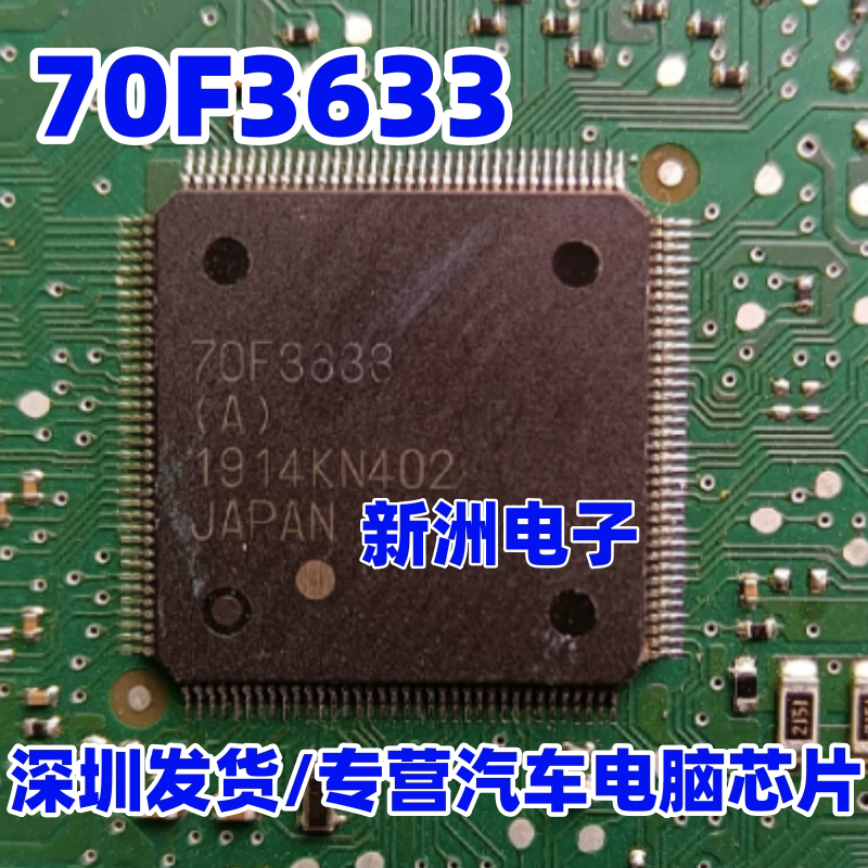 70F3633 UPD70F3633 汽车电脑板车身电脑CPU芯片 空白无数据