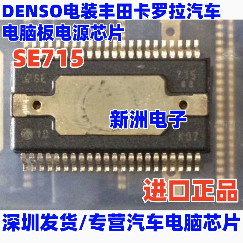 SE715 适用DENSO电装 丰田卡罗拉汽车电脑板电源芯片