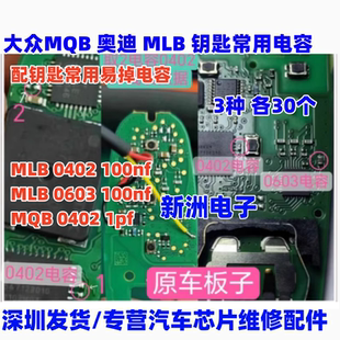 替换配钥匙易损电容3种 钥匙电容套装 进口 MLQ 适用大众奥迪MLB