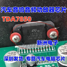 原装TDA7850功放IC 大功率集成块 汽车音响芯片 4X50W 音频功放器