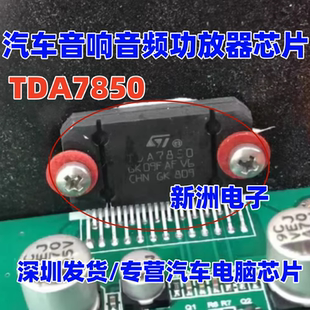 原装TDA7850功放IC 大功率集成块 汽车音响芯片 4X50W 音频功放器