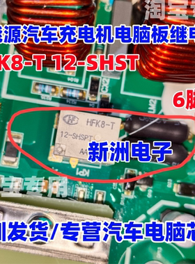 HFK8-T 12-SHST 新能源汽车充电机电脑板继电器 6脚 12V