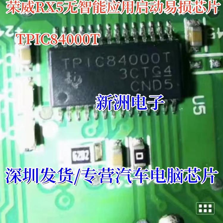 TPIC84000T 适合比亚迪宋荣威RX5 名爵无智能应用启动易损芯片