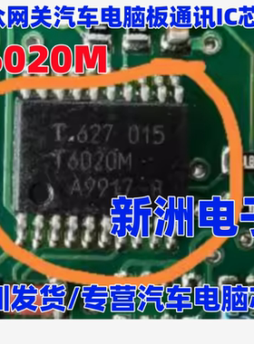 T6020M 适用大众网关汽车电脑板通讯IC芯片 全新正品 现货可拍