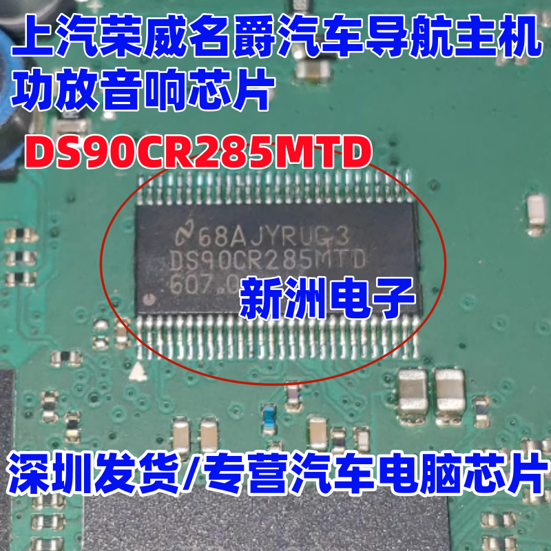 DS90CR285MTD 适用上汽荣威名爵汽车导航主机功放音响芯片 全新