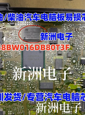 M58BW016DB80T3F 适用汽油 柴油电脑板易损芯片 全新现货 可直拍