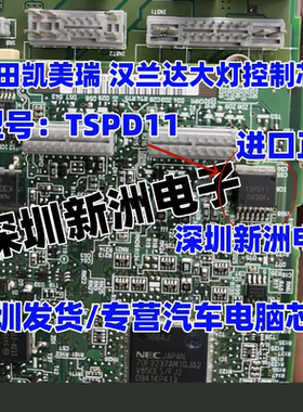 TSPD11 适用丰田雷克萨斯凯美瑞汉兰达大灯维修芯片三极管继电器