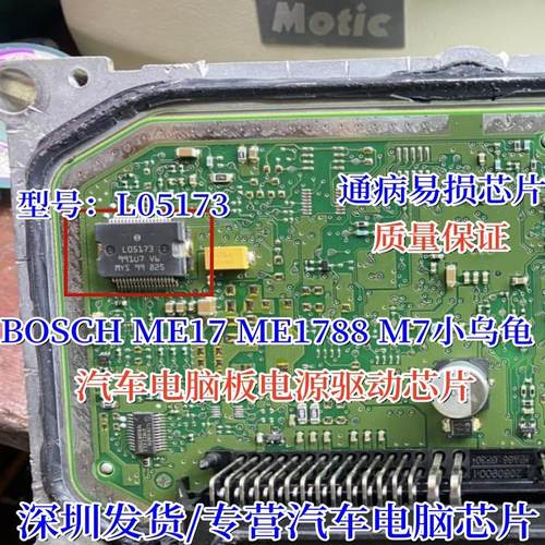L05173 适用BOSCH ME17 ME1788 电脑板大乌龟小乌龟电源IC芯片