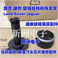 适用路虎 捷豹旋钮挂档支架 升降杆挂档杆旋钮无法挂挡配件维修包