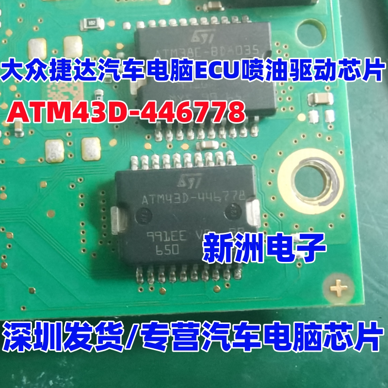 ATM43D-446778 适用大众捷达汽车电脑板ECU喷油驱动IC芯片进口