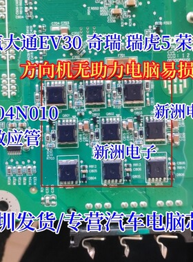 5N04N010 适用上汽大通EV30 奇瑞 瑞虎5荣威方向机无助力易损芯片