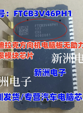FTCB3V46PH1 适用凯迪拉克方向机电脑板无助力易损模块芯片 现货