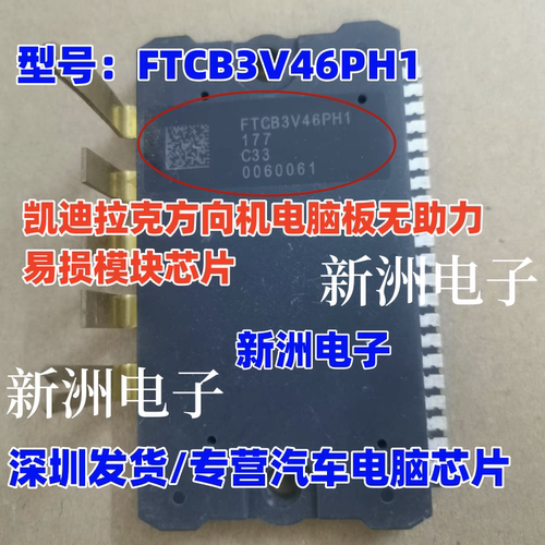 FTCB3V46PH1 适用凯迪拉克方向机电脑板无助力易损模块芯片 现货