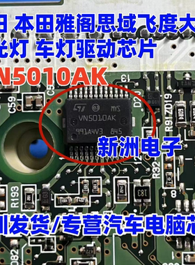 VN5010AK 适用丰田 本田雅阁思域飞度大灯远光灯车灯芯片TSPD11
