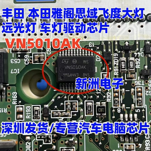 VN5010AK 适用丰田 本田雅阁思域飞度大灯远光灯车灯芯片TSPD11