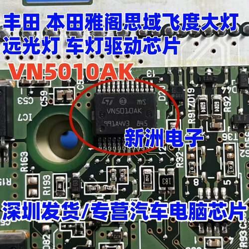 VN5010AK 适用丰田 本田雅阁思域飞度大灯远光灯车灯芯片TSPD11