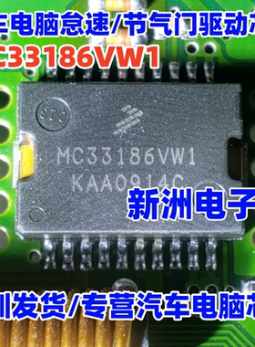 MC33186VW1 汽车电脑板怠速/节气门驱动芯片 SOP20 全新原装