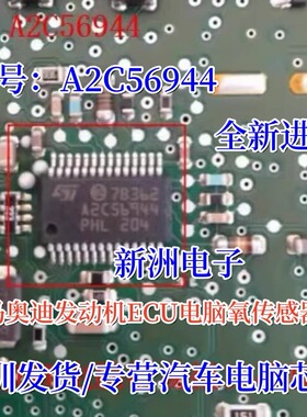 A2C56944 适用宝马N52 奥迪奔驰汽车发动机ECU氧传感器IC芯片全新