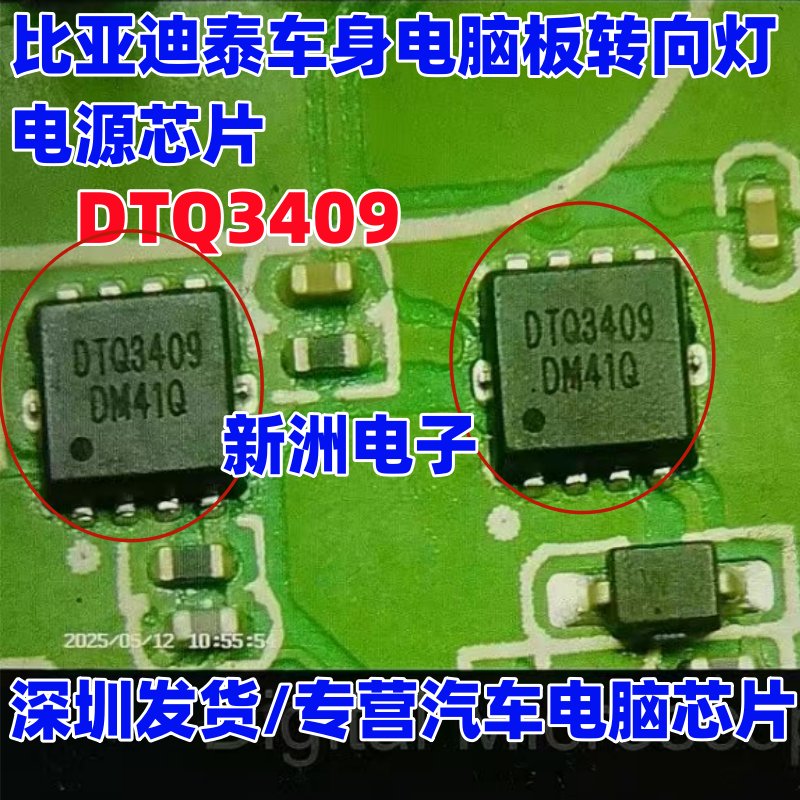 DTQ3409 适用比亚迪泰车身电脑板转向灯驱动芯片场效应电源管