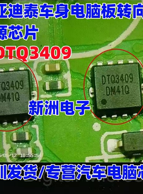 DTQ3409 适用比亚迪泰车身电脑板转向灯驱动芯片场效应电源管