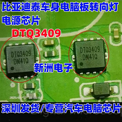 DTQ3409 适用比亚迪泰车身电脑板转向灯驱动芯片场效应电源管