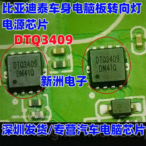 DTQ3409 适用比亚迪泰车身电脑板转向灯芯片 场效应电源管 全新