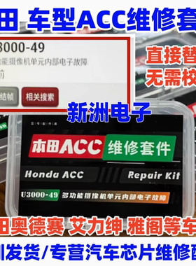 适用本田ACC维修配件套件 U3000-49 摄像头内部电子故障维修套件