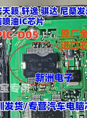 APIC-D05 原厂全新 适用日产新款骐达发动机电脑板喷油IC芯片