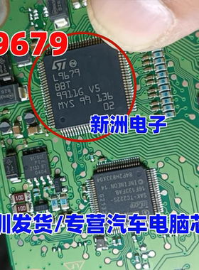 L9679 适用 长安 吉利汽 囊 控制单元电源管理电源IC芯片 进口