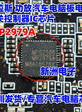 MP2979A 适用特拉斯功放汽车电脑板电源开关控制器IC芯片QFN