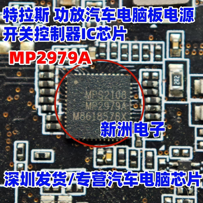MP2979A 适用特拉斯功放汽车电脑板电源开关控制器IC芯片QFN