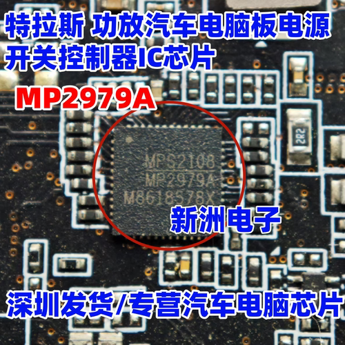 MP2979A 适用特拉斯功放汽车电脑板电源开关控制器IC芯片QFN