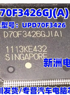D70F3426GJ(A) UPD70F3426AGJ 汽车仪表CPU 144脚位 全新原厂