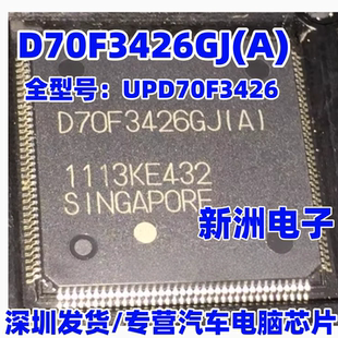 D70F3426GJ(A) UPD70F3426AGJ 汽车仪表CPU 144脚位 全新原厂