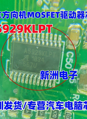 A5929KLPT 汽车方向机MOSFET驱动器IC芯片模块进口现货
