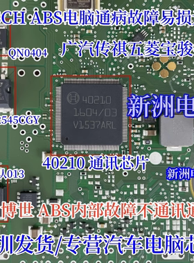 40210 适用五菱宝骏奥迪a4l 汽车ABS电脑内部故障不通讯芯片 全新