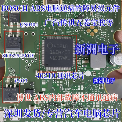 40210 适用广汽传祺五菱宝骏 日产轩逸BOSCH ABS电脑通病易损芯片