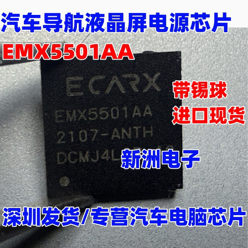EMX5501AA适用吉利亿咖通核心板不开机芯片导航液晶屏电源EMX5502