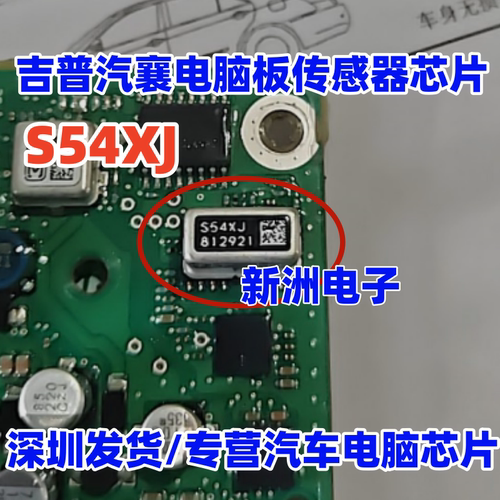 S54XJ  S64GC  适用吉普汽襄电脑板传感器芯片全新
