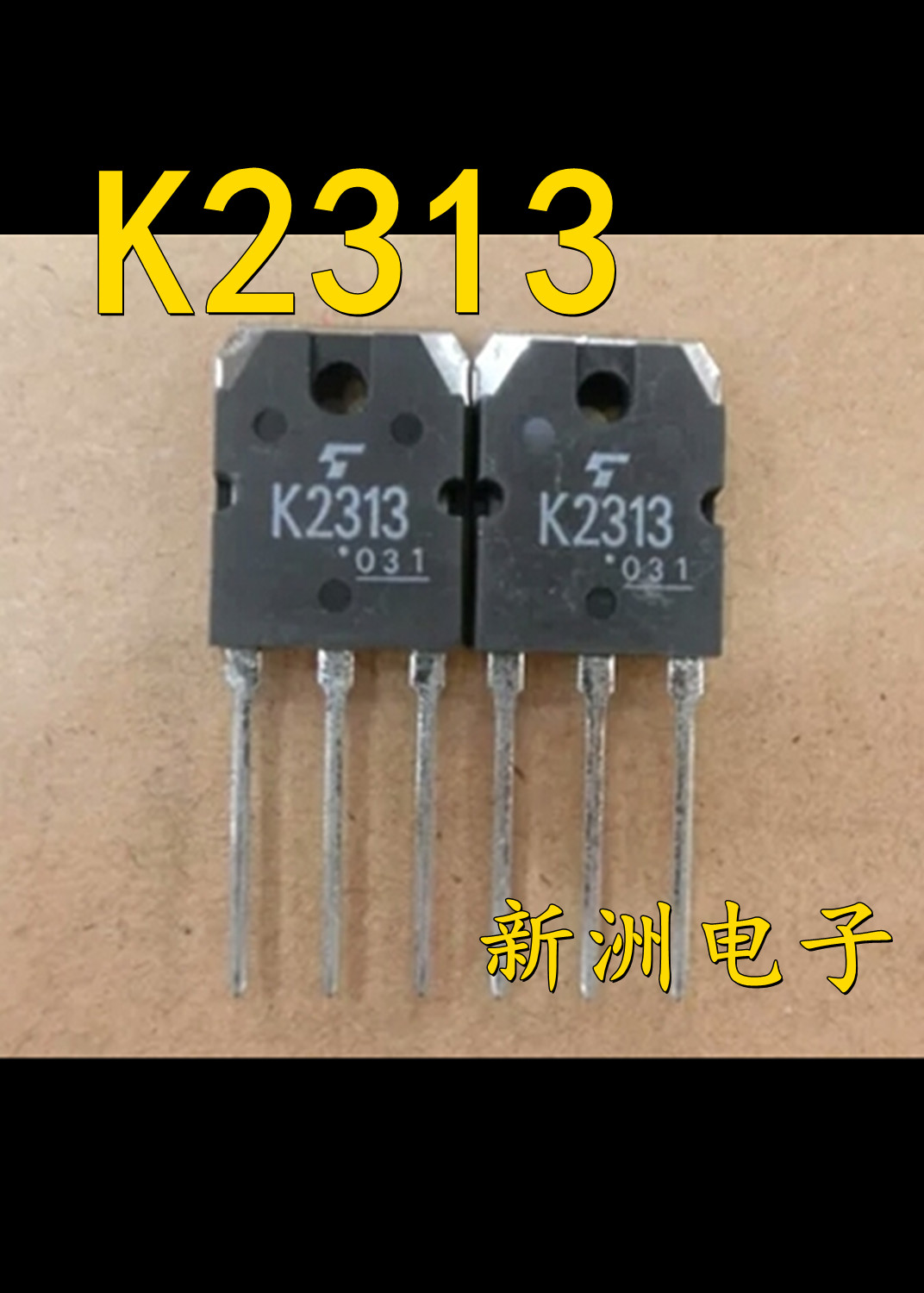 K2313 2SK2313 适用于捷豹空调鼓风机三极管汽车芯片 进口现货