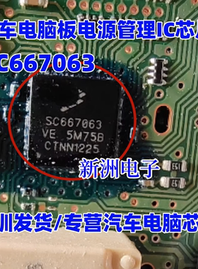 SC667063 SC667063VE 5M75B 汽车电脑板电源管理IC芯片QFN