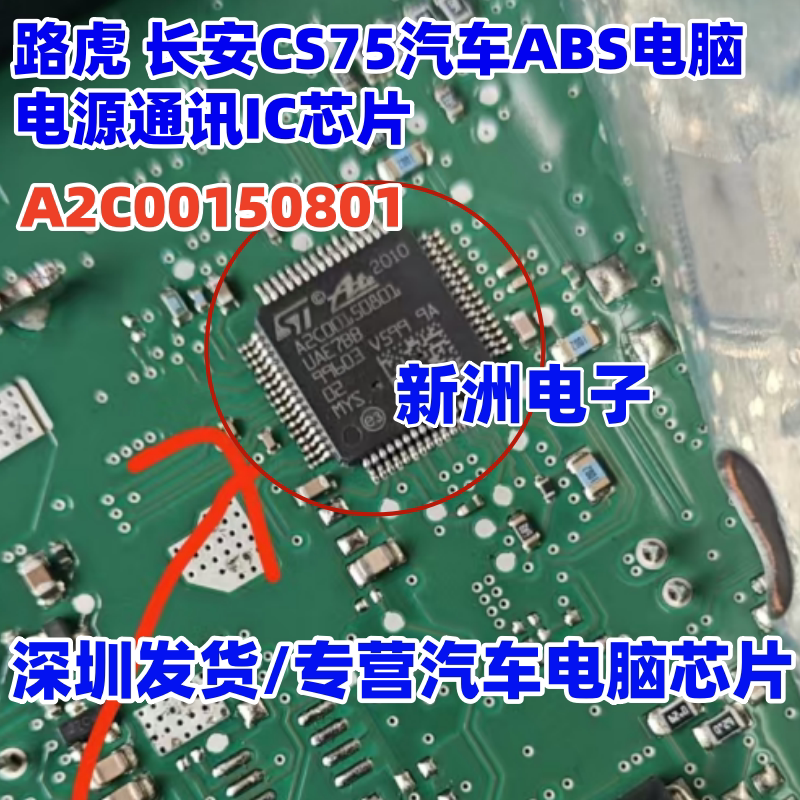 A2C00150801 UAE7BB 汽车ABS电脑板易损电源通讯芯片 全新进口