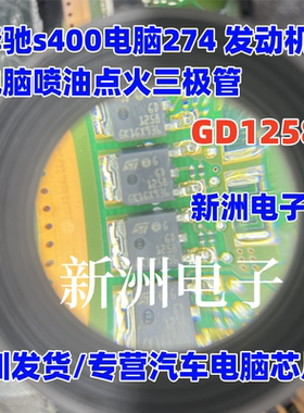 GD1258 适用奔驰s400电脑274 发动机电脑喷油点火三极管 TO252