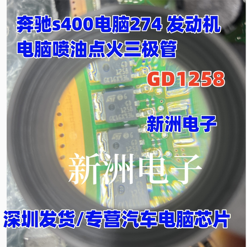 GD1258 适用奔驰s400电脑274 发动机电脑喷油点火三极管 TO252