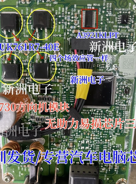 A3921KLPT BUK761R7-40E 适用宝骏730五菱方向机无助力易损芯片