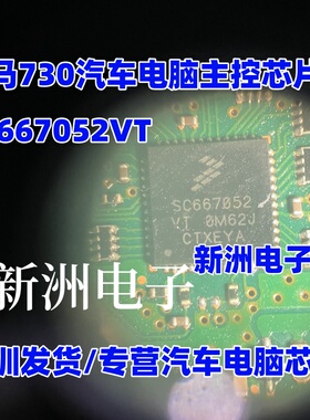 SC667052VT 0M62J QFN48 适用宝马730汽车电脑主控芯片IC 全新