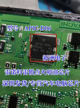 APIC-D06 适用雷诺科雷傲 英菲尼迪汽车电脑板点火芯片全新 原装