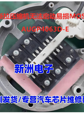 AUGP4063D-E 适用新能源特斯拉压缩机无法启动MOS场效应管拆机
